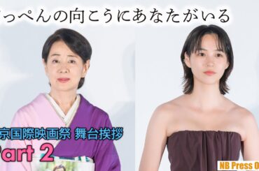 【Part 2】吉永小百合×のん×阪本順治監督 第38回東京国際映画祭オープニング『てっぺんの向こうにあなたがいる』舞台挨拶