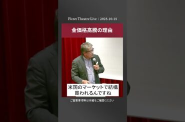 2025.10.15 金価格高騰の理由＜萩野琢英＞｜Pictet Theatre LIVEショート