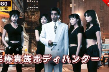 「ヤクザ映画」 泥棒貴族ボディハンター 🌸 🅷🅾🆃🔥 邦画アクション FullHD