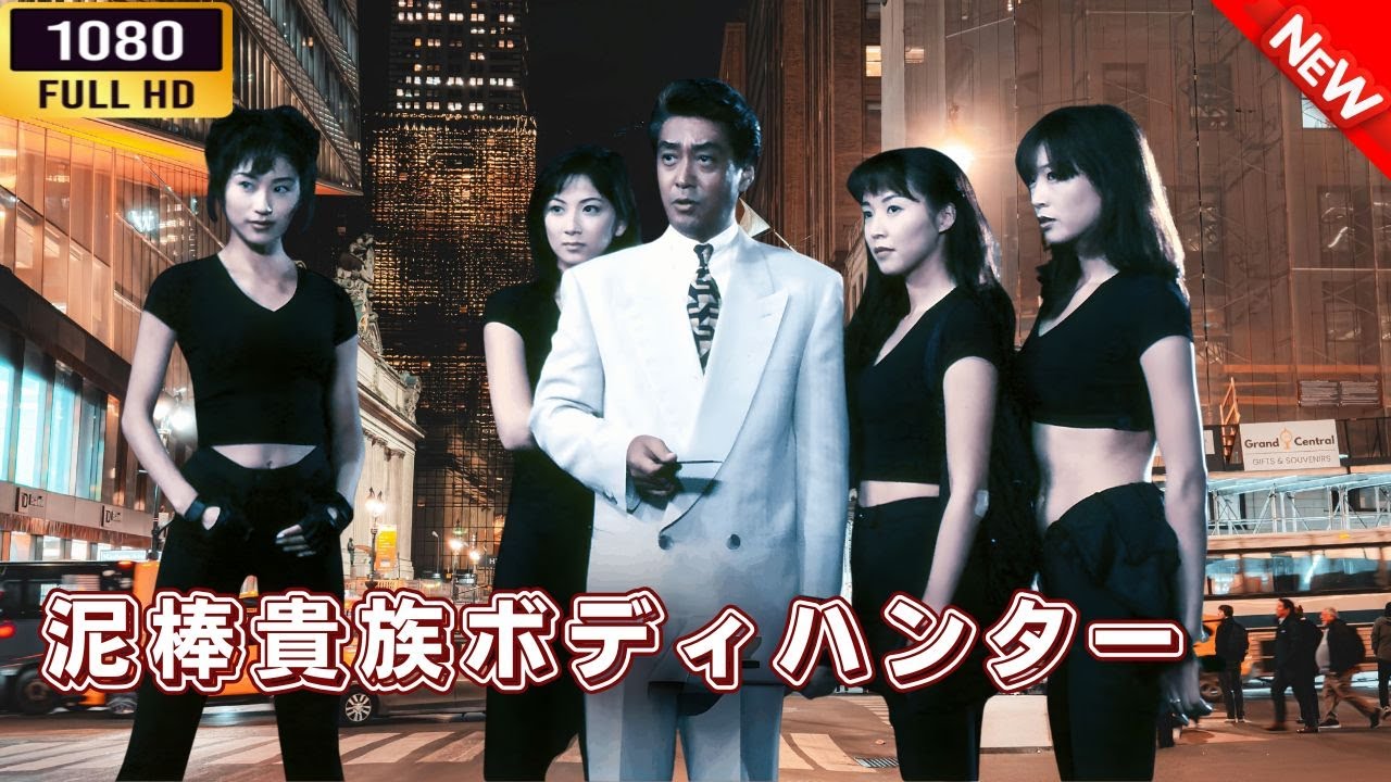 「ヤクザ映画」 泥棒貴族ボディハンター 🌸 🅷🅾🆃🔥 邦画アクション FullHD 「ヤクザ映画」 泥棒貴族ボディハンター 🌸 🅷🅾🆃🔥 邦画アクション FullHD