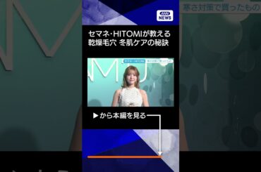 【前田敦子、セマネ・HITOMI、冬肌リアルケア法】美容に加え身体を冷やさないルーティンも #shorts