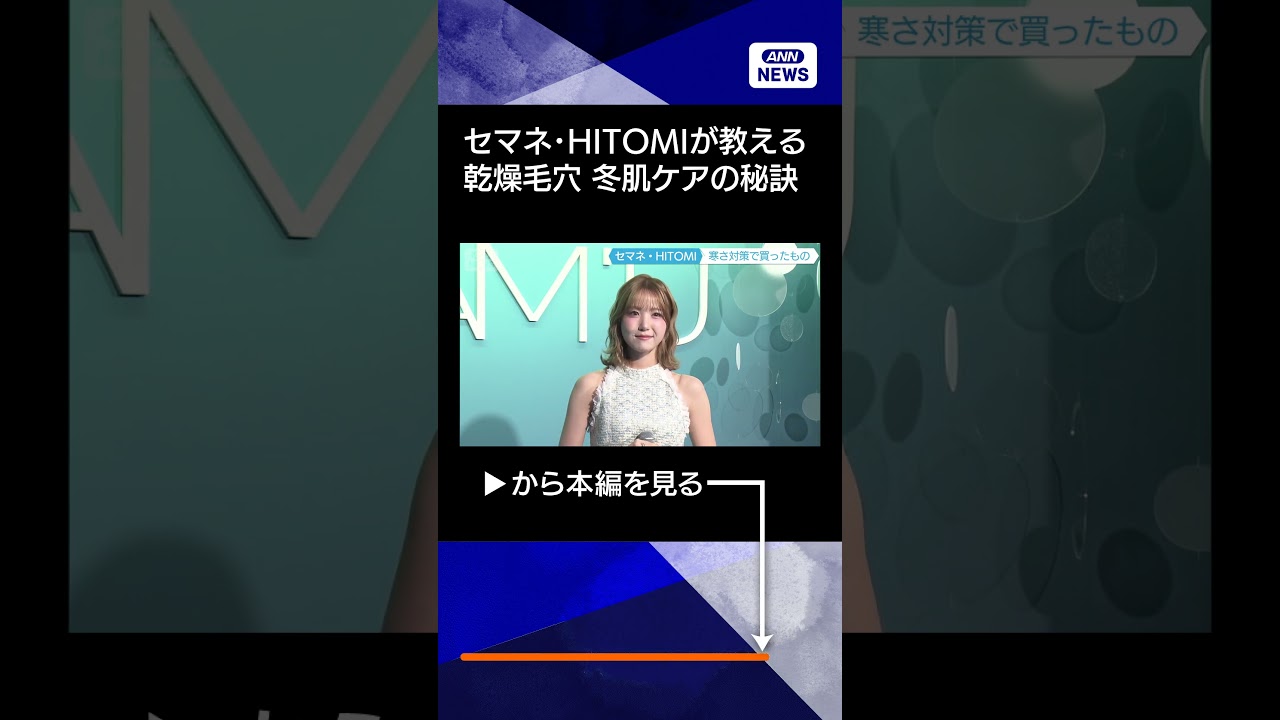 【前田敦子、セマネ・HITOMI、冬肌リアルケア法】美容に加え身体を冷やさないルーティンも #shorts 【前田敦子、セマネ・HITOMI、冬肌リアルケア法】美容に加え身体を冷やさないルーティンも #shorts