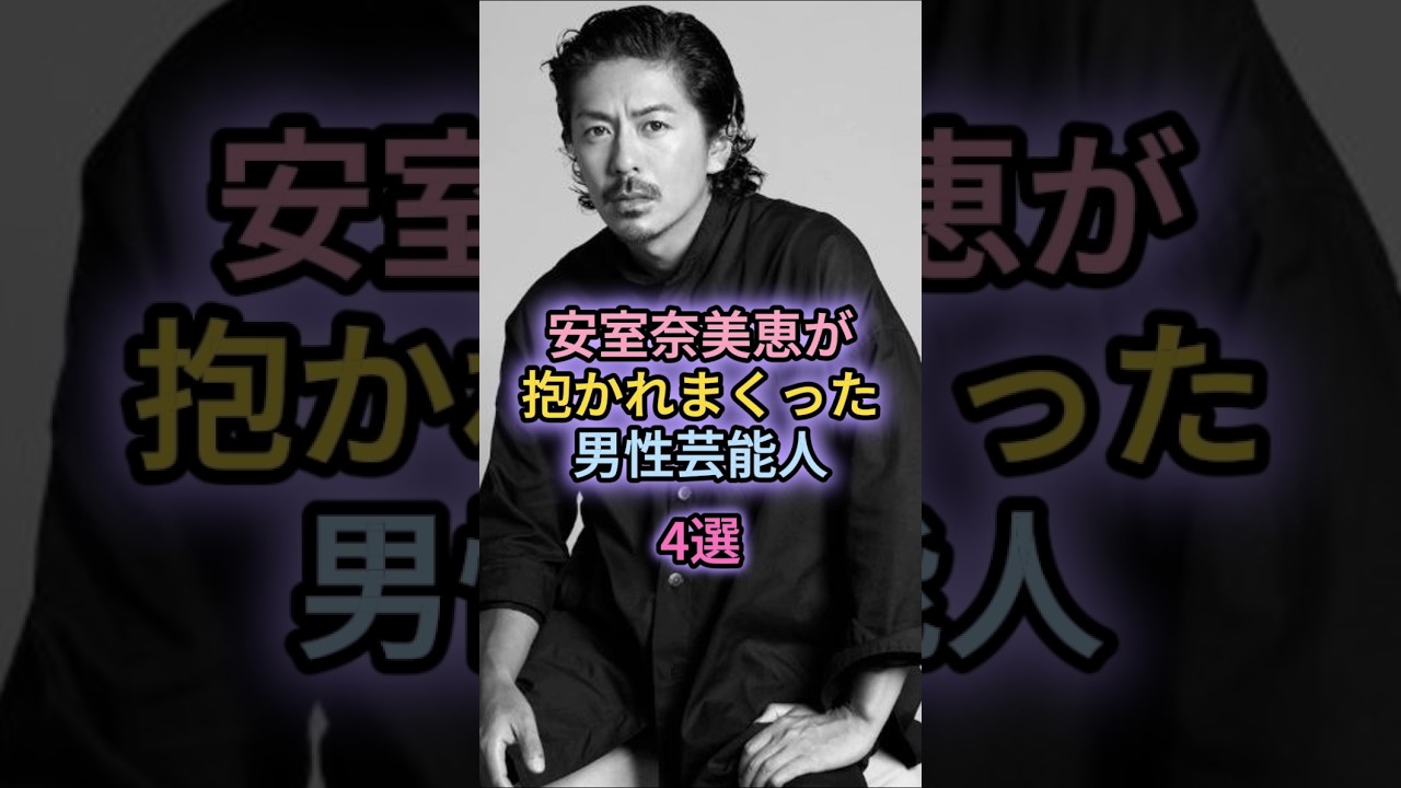 安室奈美恵が抱かれまくった男性芸能人4選 安室奈美恵が抱かれまくった男性芸能人4選