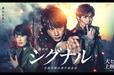 【刑事ドラマ フル】『シグナル 長期未解決事件捜査班』5話~6話 📻📻 Signal Choki Mikaiketsu Jiken Sosahan (2018) 📻📻 【ドラマフル・全話】