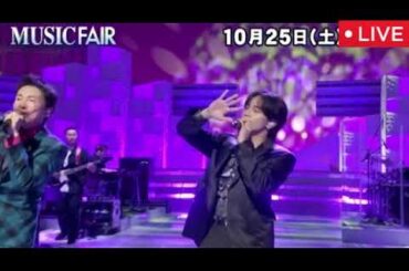 【MUSIC FAIR10月25日】宮野真守・中島健人・郷ひろみ「マイレディー〜お嫁サンバ」「ALL　MY　LOVE」「ジャンプしてみて」「IDOLIC」ミュージックフェア2025年10月25日