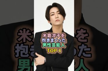 米倉涼子を抱きまくった男性の方芸能人TOP4#亀梨和也#米倉涼子