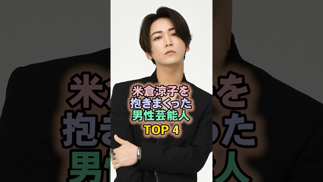 米倉涼子を抱きまくった男性の方芸能人TOP4#亀梨和也#米倉涼子