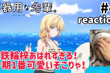不器用な先輩。 4話 リアクション 【今期ナンバー1ヒロイン鉄輪梓の破壊力が止まらんな〜！】 Bukiyou na Senpai ep4 reaction 同時視聴  反応
