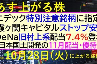 あす上がる株　2025年１０月２８日（火）に上がる銘柄。ニデック特別注意銘柄に指定。霞ヶ関キャピタルストップ安。DeNa旧村上系。配当7.4％登場～最新の日本株情報。高配当株の株価やデイトレ情報～