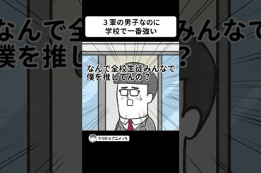 ただの３軍男子なのに「この学校で一番強いヤツ出せ」で推薦された【アニメ】 #shorts