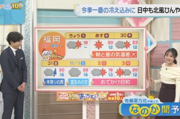 佐藤菜乃花気象予報士のお天気情報　バリはやッ!　10月28日