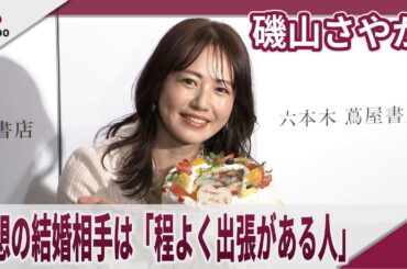 磯山さやか　理想の結婚相手は「程よく出張がある人」  芸能人っぽく結婚報告したい　磯山さやかデビュー 25周年写真集『余韻』