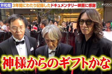 吉井和哉、3年間にわたり記録したドキュメンタリー映画に感謝　23年に喉頭がん公表　『第38回東京国際映画祭』レッドカーペット