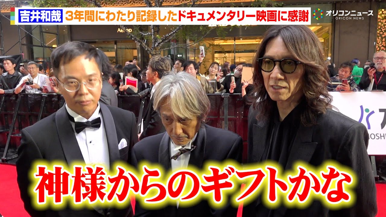 吉井和哉、3年間にわたり記録したドキュメンタリー映画に感謝 23年に喉頭がん公表 『第38回東京国際映画祭』レッドカーペット 吉井和哉、3年間にわたり記録したドキュメンタリー映画に感謝 23年に喉頭がん公表 『第38回東京国際映画祭』レッドカーペット