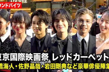 髙橋海人、佐野晶哉、岩田剛典、SUZUKA、柴咲コウら豪華俳優陣が集結！　『第38回東京国際映画祭』レッドカーペット
