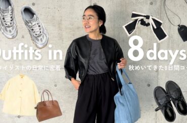 【秋コーデ】スタイリスト金子綾の日常に密着！秋めいてきた8日間のリアルコーデを紹介します🫶【LOOKBOOK】