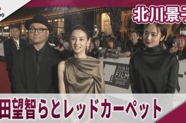 北川景子　森田望智らとレッドカーペット 第38回東京国際映画祭レッドカーペットイベント　映画「ナイトフラワー」