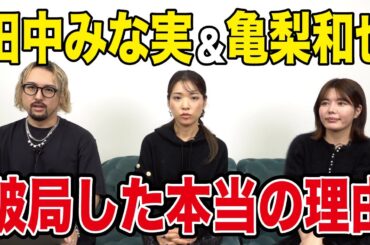 田中みな実さんと亀梨和也さんの破局の理由を解説します