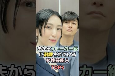 夫からストーカー級に溺愛されている女性芸能人TOP3　#ランキング　#雑学　#夫婦　#芸能人　#雛形あきこ　#堀北真希　#山本耕史　#天野浩成