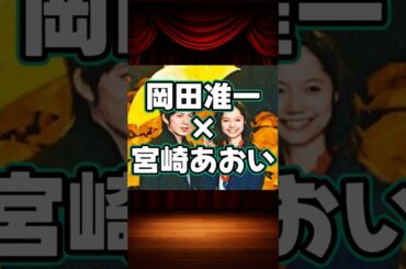 岡田准一×宮崎あおいの貴重な共演集 #shorts