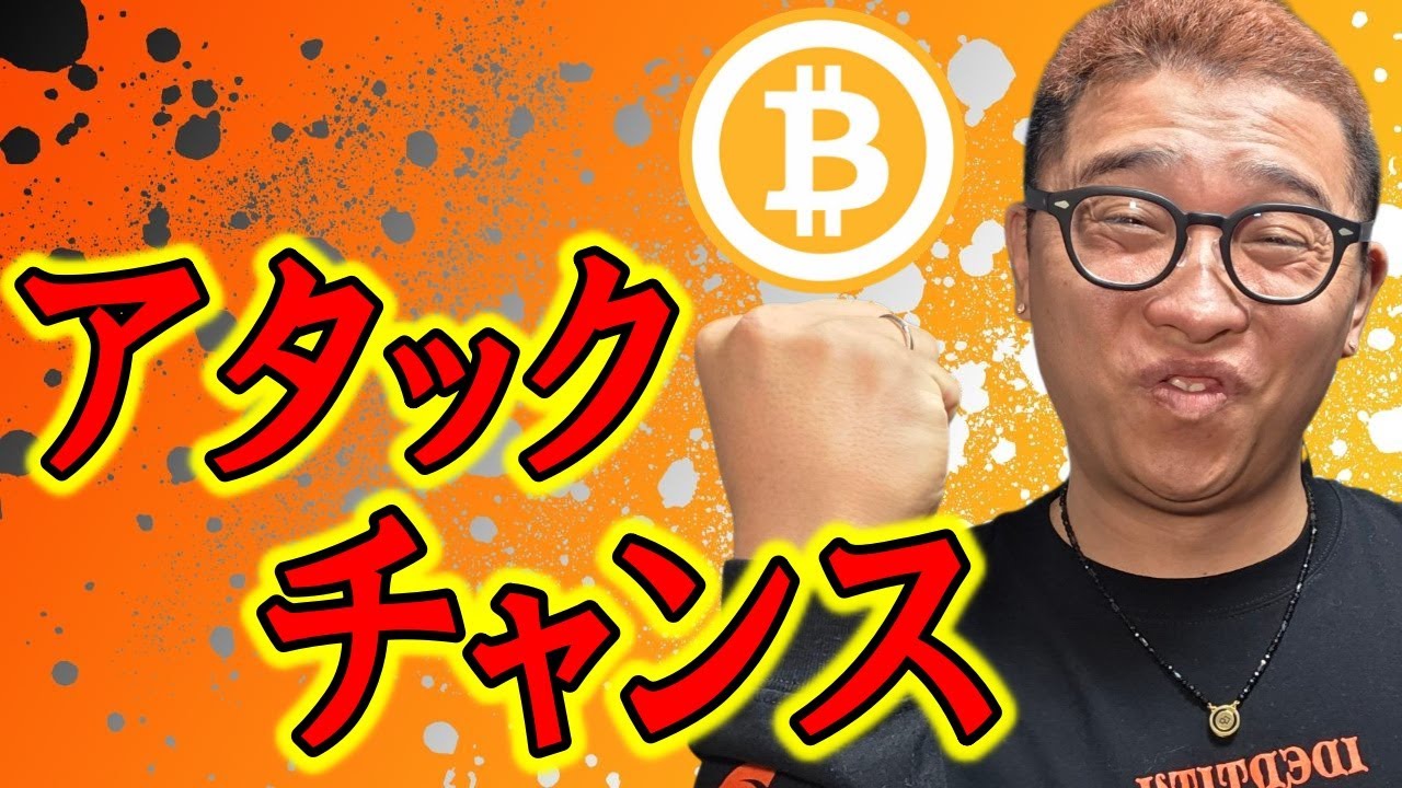 アタックチャンス!!【 仮想通貨チャート分析】 #ビットコイン #仮想通貨 #暗号資産 #テクニカル分析 アタックチャンス!!【 仮想通貨チャート分析】 #ビットコイン #仮想通貨 #暗号資産 #テクニカル分析