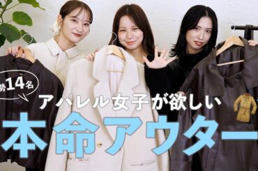 今年のアウターもう決めた？アパレル女子14名が秋冬アウターをご紹介🧥❄️