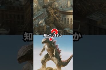 アメリカのゴジラと日本のゴジラどっちが好き？　#映画 #考察 #雑学
