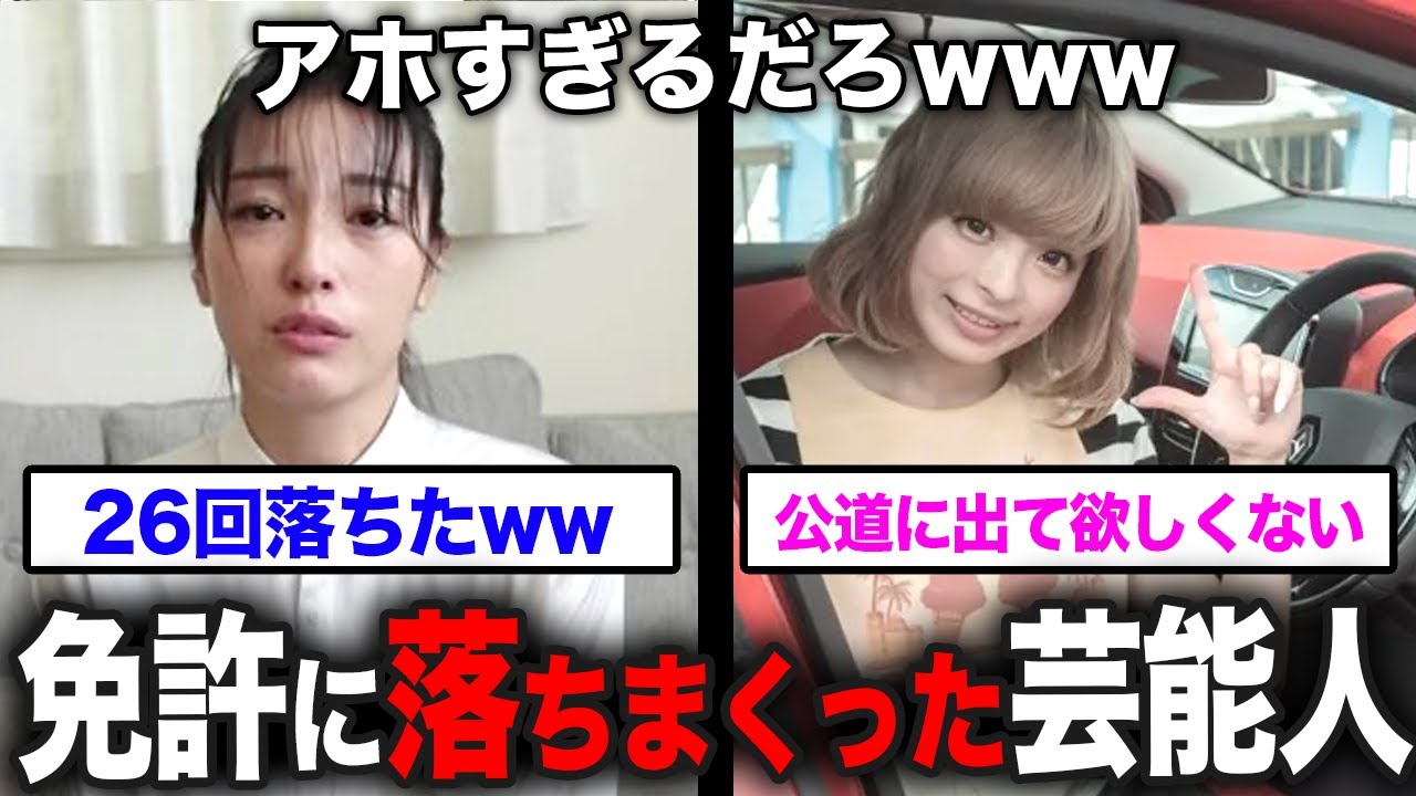 【有益2ch】運転免許試験に落ちまくった残念な女性芸能人まとめ【ガルちゃん】 【有益2ch】運転免許試験に落ちまくった残念な女性芸能人まとめ【ガルちゃん】