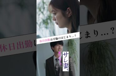 休日出勤は不倫のはじまり...?＜不倫する夫を尾行していたサレ妻、タイムリープで復讐す＞FOD SHORT（FODショート）