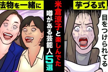 米倉涼子と一緒に楽しんでた噂がある芸能人5選！早めに引退した人も実は一緒になってやっていた【アニメ】【漫画】【実話】