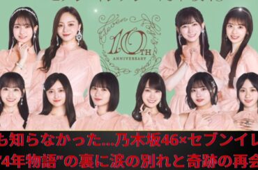誰も知らなかった…乃木坂46×セブンイレブン“4年物語”の裏に涙の別れと奇跡の再会！