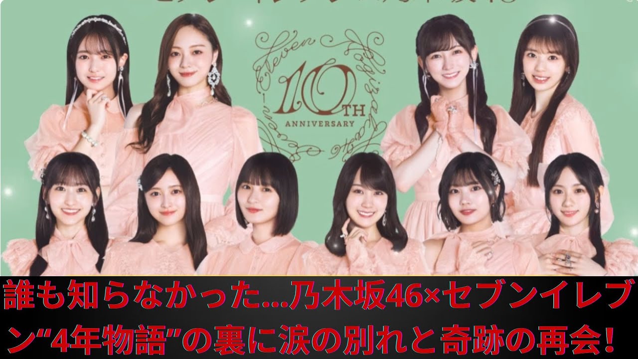 誰も知らなかった…乃木坂46×セブンイレブン“4年物語”の裏に涙の別れと奇跡の再会! 誰も知らなかった…乃木坂46×セブンイレブン“4年物語”の裏に涙の別れと奇跡の再会!