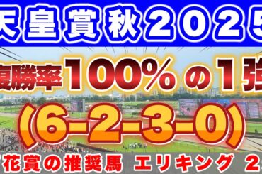 【天皇賞秋2025】G1馬集結の超豪華メンバーによる頂上決戦！