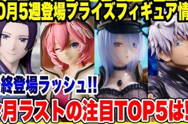 【プライズフィギュア情報】2025年10月第5週登場予定！月末は激熱ラッシュ！注目フィギュアTOP5も紹介！/ Prize Figure News October 5th Week 2025