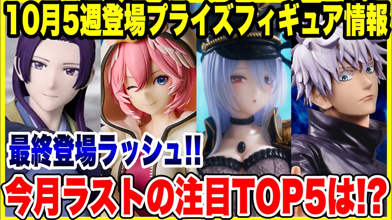 【プライズフィギュア情報】2025年10月第5週登場予定!月末は激熱ラッシュ!注目フィギュアTOP5も紹介!/ Prize Figure News October 5th Week 2025 【プライズフィギュア情報】2025年10月第5週登場予定!月末は激熱ラッシュ!注目フィギュアTOP5も紹介!/ Prize Figure News October 5th Week 2025