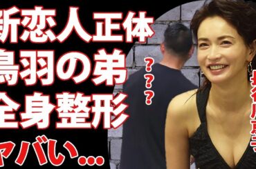 長谷川京子の新彼氏が鳥羽周作の弟と言われる真相   車内キスデートがヤバすぎた   “ハセキョー”の愛称で有名な女優の暴露された全身整形   パパ活疑惑に驚きを隠せない