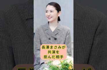 長澤まさみが共演を拒んだ相手 #shorts
