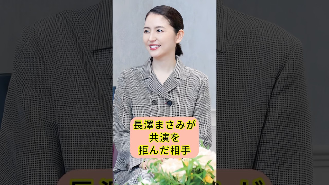 長澤まさみが共演を拒んだ相手 #shorts 長澤まさみが共演を拒んだ相手 #shorts