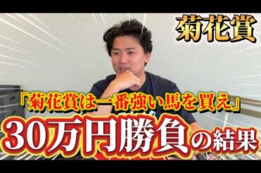 【菊花賞2025実践】当日実践ライブで30万円勝負！！荒れる雨馬場を読み切り的中なるか⁉︎
