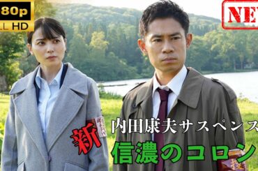 【国内ドラマ】内田康夫サスペンス　新・信濃のコロンボ【ドラマフル】