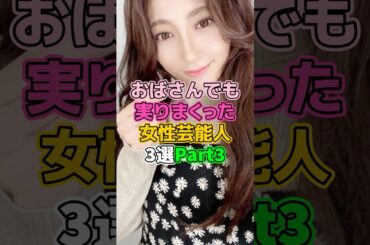㊗️5万再生！おばさんでも魅力満点な女性芸能人3選Part3 #芸能人 #女優  #熊田曜子 #佐藤江梨子 #乙葉