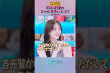 [ConviNiziU store] 未公開シーン | 鈴木愛理のロールモデルとは？💖 #鈴木愛理  #MAKO #NINA #NiziU #ConviNiziU_store