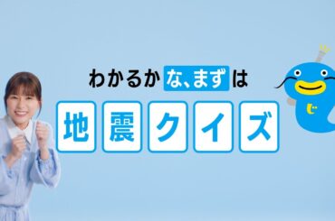 「みんな、まずは地震保険～地震クイズ～」篇