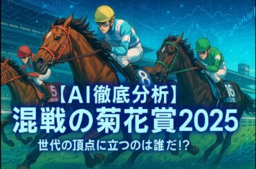 【AI普通競馬予想】2025年菊花賞！皐月賞・ダービー馬不在の大混戦をデータで制す！