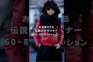 お洒落すぎる伝説のデザイナー川久保玲 60~80代ファッション #fashion #レディースファッション