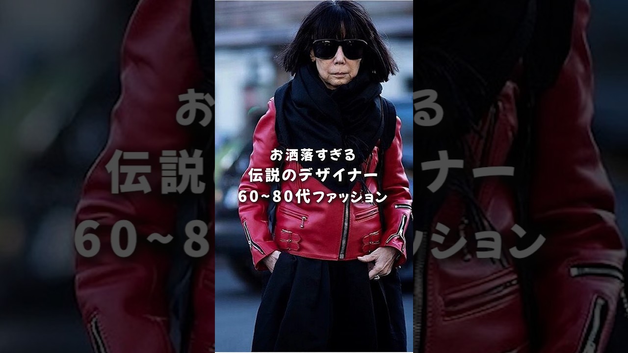 お洒落すぎる伝説のデザイナー川久保玲 60~80代ファッション #fashion #レディースファッション お洒落すぎる伝説のデザイナー川久保玲 60~80代ファッション #fashion #レディースファッション