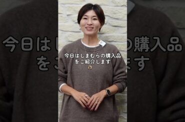 【しまむら】ロゴスウェットかわいいのやっと見つけた！#アラフィフファッション #しまむら購入品 #しまむら #40代コーデ #しまパト #しまむらパトロール