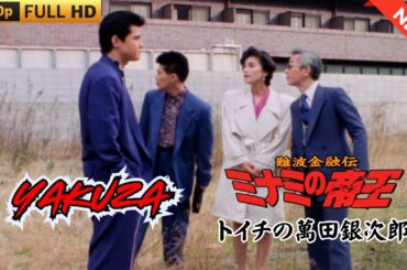 「ヤクザ映画」難波金融伝　ミナミの帝王　トイチの萬田銀次郎 ♥️ FULL HD