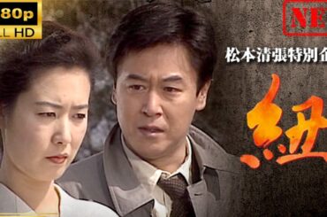 【国内ドラマ】 松本清張特別企画｢紐｣【ドラマフル】