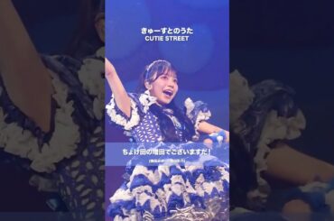 CUTIE STREET / きゅーすとのうた (あやの ver.) - LIVE From "CAN'T STOP CUTIE" @Sendai Sunplaza (2025/08/30-31)